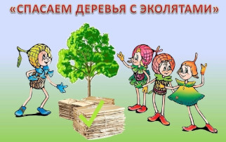 «Спасаем деревья с Эколятами» «Спасаем деревья с Эколятами».